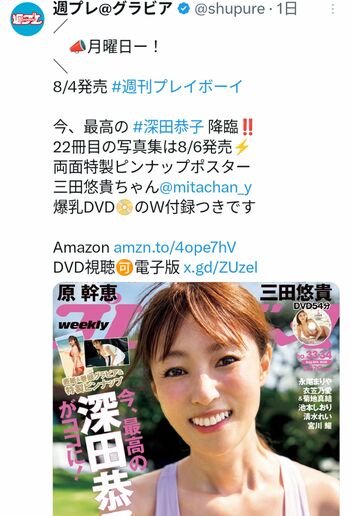 深田恭子が表紙を飾る『週刊プレイボーイ』(アカウント「週プレ@グラビア」より)