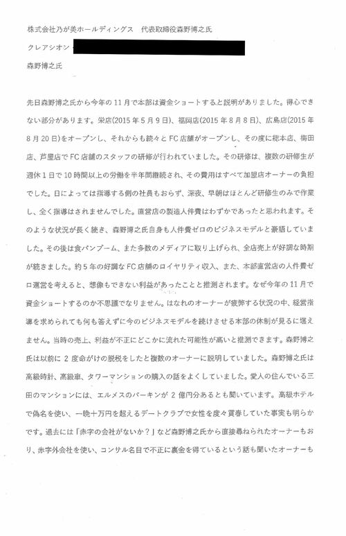 『乃が美』の内部事情を告発する文書