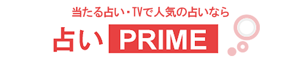 占いPRIME