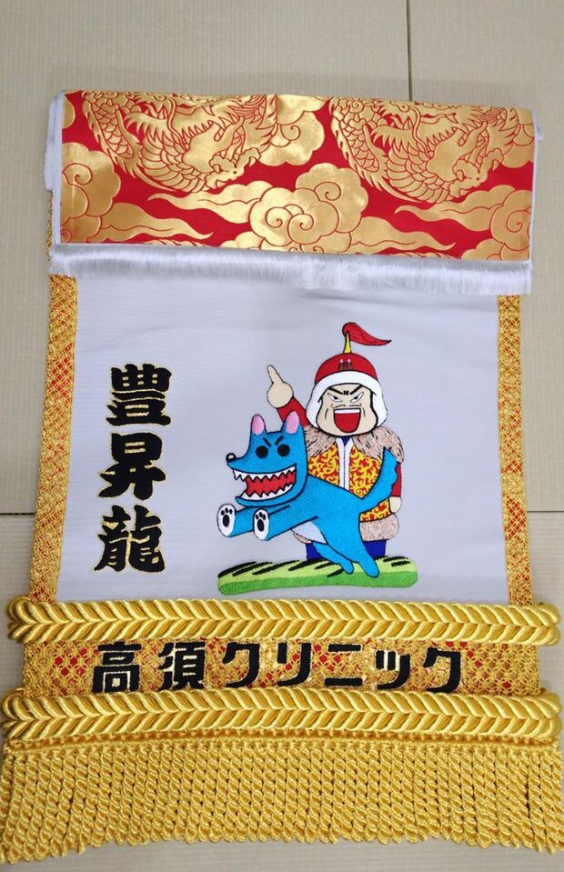 高須院長が贈った化粧まわし（高須克弥さん提供）