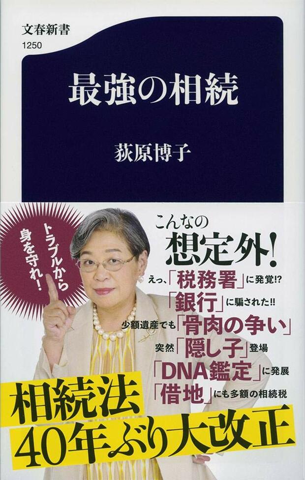 『最強の相続』（文藝春秋）※記事内の画像をクリックするとAmazonのページにジャンプします