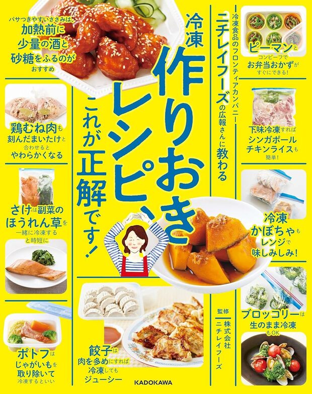 『ニチレイフーズの広報さんに教わる冷凍作りおきレシピ、これが正解です!』(KADOKAWA)