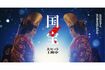 吉沢亮演じる主人公と、ライバル役の横浜流星が本物の歌舞伎俳優さながらの演技を披露(『国宝』公式サイトより)