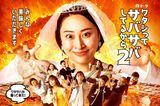 夜ドラ『ワタシってサバサバしてるから シーズン1＆2』NHK総合毎週月～木曜　夜10時45分～11時にて一挙放送中