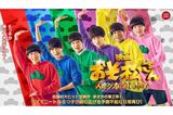 Aぇ！groupと、関西ジュニアの西村拓哉が主演を務める映画『おそ松さん 人類クズ化計画!!!!!?』（公式サイトより）