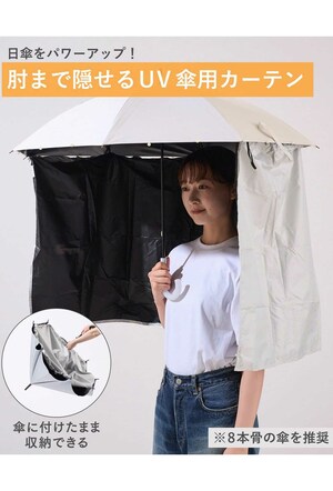 「危なくない？」UVカット率99％の傘用カーテン／3COINS(スリーコインズ)公式通販サイトより