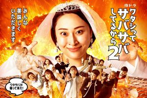 夜ドラ『ワタシってサバサバしてるからシーズン1＆2』NHK総合毎週月～木曜　夜10時45分～11時にて一挙放送中