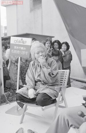 '77年には、最初の芸名だった“悠木千帆”を「売るものがない」という理由で、番組の企画で競売に。2万2000円で都内飲食店店主に落札された 撮影/週刊女性写真班