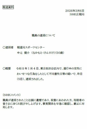 NHKが報道資料として出した『職員の逮捕について』のリリース