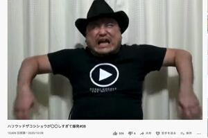 ド派手でシュールな芸が持ち味のハリウッドザコシショウ。部屋で撮影していると思われる動画も（YouTubeより）