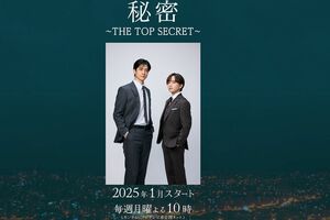 『秘密～THETOPSECRET～』公式サイトより