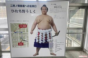 大の里が所属する二所ノ関部屋の近く、ひたち野うしく駅改札前には元横綱・稀勢の里のスタンドが