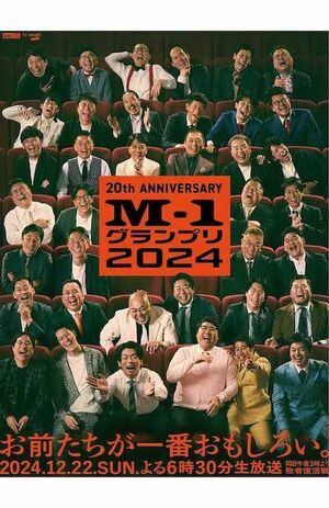 『M-1グランプリ2024』のポスタービジュアル（公式Xより）