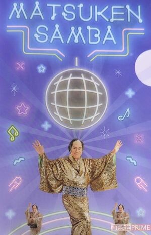 マツケンサンバクリアファイル（C）SANKI　