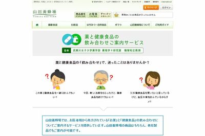 山田養蜂場は2011年から「薬と健康食品の飲み合わせご案内サービス」を開始。