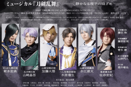 ミュージカル『刀剣乱舞』（公式サイトより）