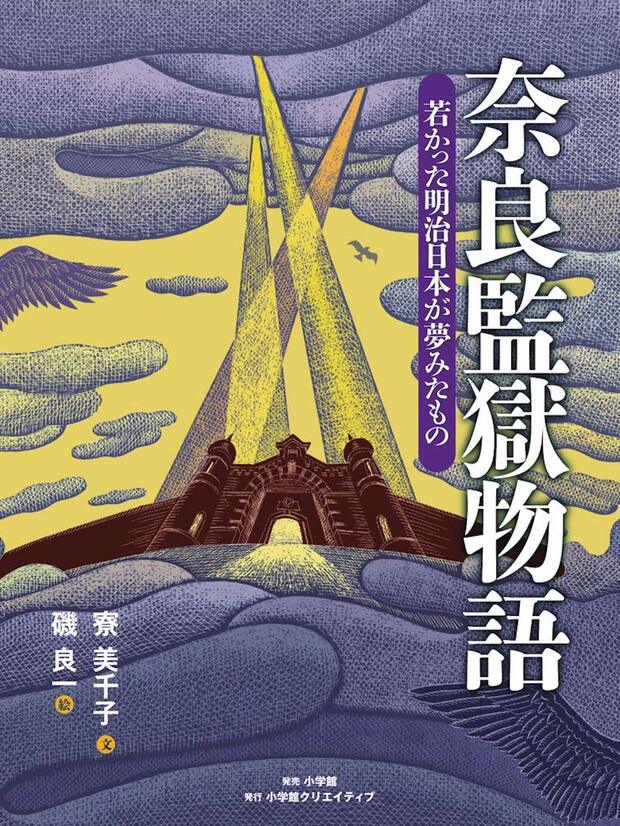 『奈良監獄物語　若かった明治日本が夢みたもの 』(小学館)
著＝寮美千子　1,200円（税抜）
※記事の中で画像をクリックするとamazonの紹介ページに移動します