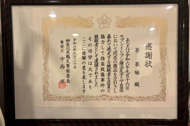 神奈川県警から梁さんへ送られた感謝状