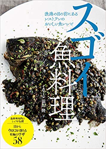 最新刊『スゴイ魚料理』（秀和システム、本体価格1500円）記事の中の写真をクリックするとAmazonの購入ページにジャンプします