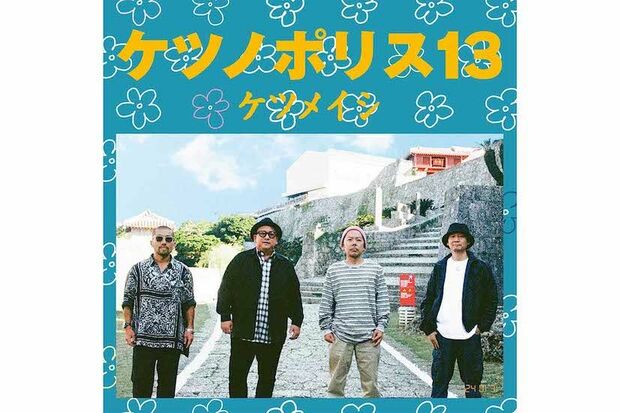 林家正蔵がMVに出演している『WeGO』が収録されているケツメイシのアルバム『ケツノポリス13』（公式サイトより）