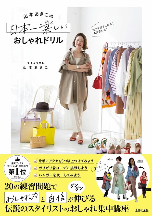 近著は『自分を好きになる！人生変わる！山本あきこの日本一楽しいおしゃれドリル』（1540円／主婦の友社刊）※記事の中の写真をクリックすると、アマゾンの購入ページにジャンプします