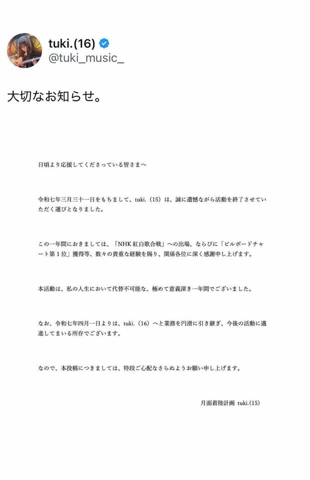 「大切なお知らせ」に批判が殺到したtuki.(本人Xより)