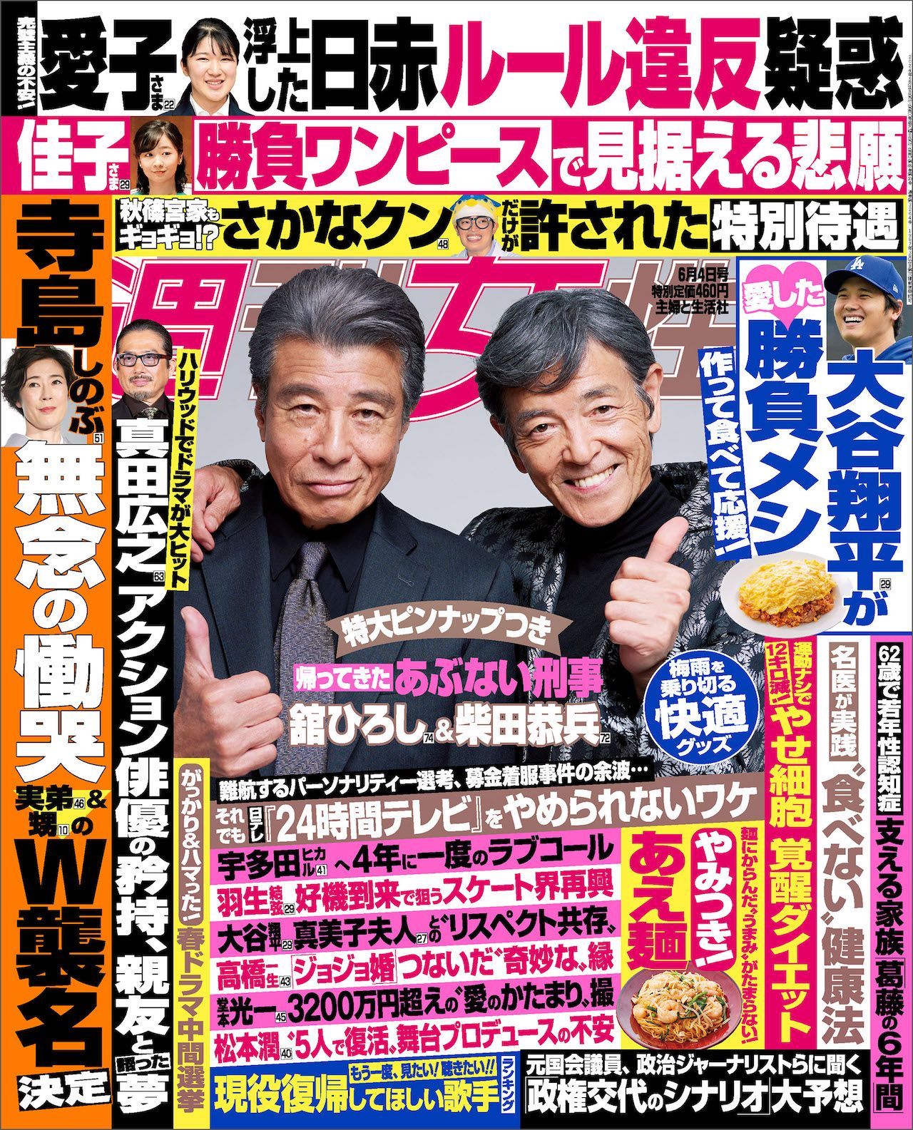 今週発売『週刊女性』6/4号の表紙と中身はコチラ！ | 週刊女性PRIME
