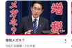 銀の盾が贈られた岸田文雄前首相のYouTubeで一番人気の動画『増税メガネ？』（岸田文雄公式YouTubeより）
