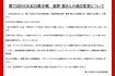 星野源の曲目変更についてのお知らせ(『第75回NHK紅白歌合戦』公式サイトより)
