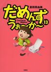 社会現象となったヒット作『だめんず・うぉ~か~』(扶桑社)※画像をクリックするとAmazonの商品ページにジャンプします。