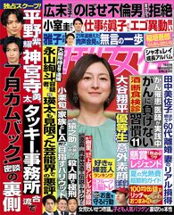 今週発売『週刊女性』7/4号の表紙と中身はコチラ！