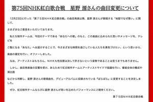 星野源の曲目変更についてのお知らせ（『第75回NHK紅白歌合戦』公式サイトより）