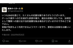 阪神タイガース公式Xが投稿した「チームや選手への行き過ぎた誹謗中傷」への措置
