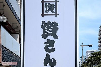 資さんうどん、社長交代で「もう別物」「北九州を名乗らないでほしい」ファンから“ソウルフード終焉”を嘆…