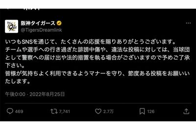 阪神タイガース公式Xが投稿した「チームや選手への行き過ぎた誹謗中傷」への措置