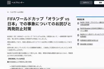 オランダ戦での「音声不具合」を公式サイトで謝罪した『DAZN』