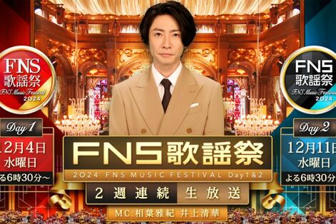 なにわ男子・大橋和也「下手にもほどがある」『FNS歌謡祭』でジェジュンとレミオロメン『粉雪』カバーも酷…