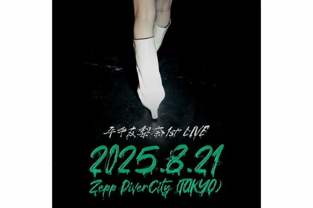 初のワンマンライブが決定した平手友梨奈(『株式会社クラウドナイン』ホームページより)