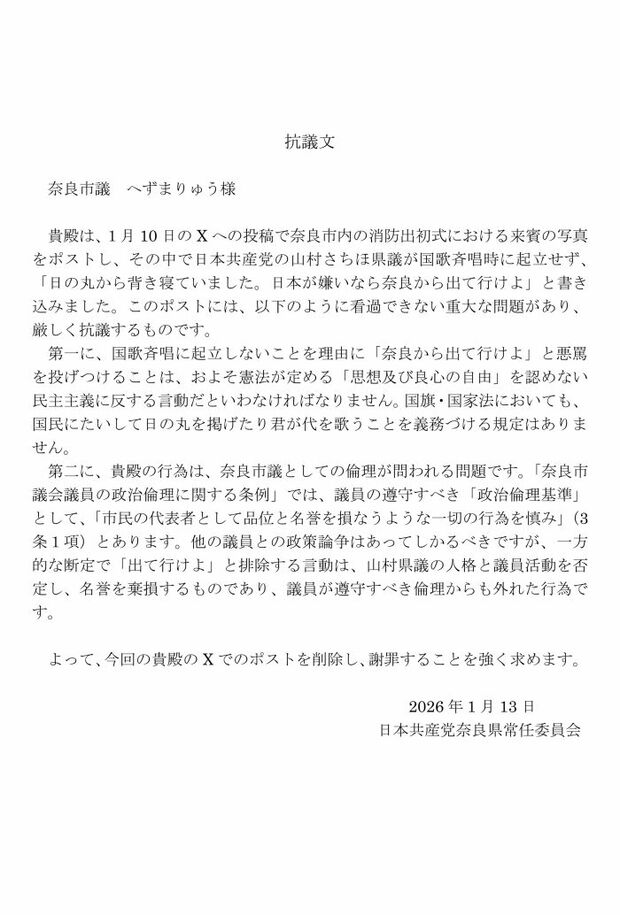 共産党奈良県委員会は抗議文を掲載（日本共産党奈良県委員会公式Xより）
