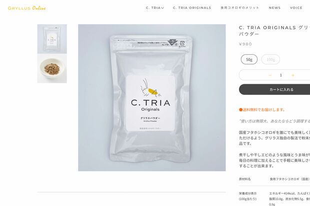 徳島県のベンチャー企業『グリラス』が開発したコオロギパウダー（公式オンラインショップより）https://gryllus-online.jp/products/powder