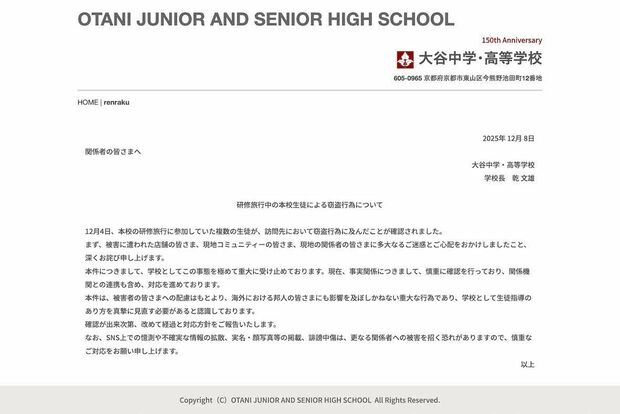 生徒による“集団万引き”を認めて謝罪文を掲載した京都府の私立・大谷高校（大谷中学･高等学校の公式サイトより）