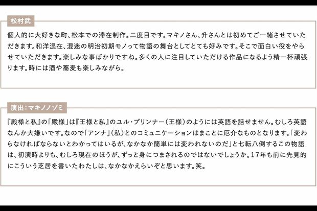 舞台『殿様と私』コメント(まつもと市民芸術館公式サイトより)