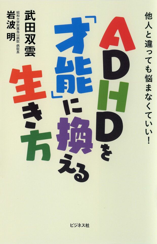 武田双雲が振り返る、幼少時代から現在までの思い出と、精神医学の専門医・岩波明氏と、武田双雲の対談を収めた著書　※画像をクリックするとアマゾンの商品ページにジャンプします。