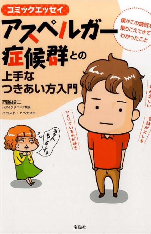 『アスペルガー症候群との上手なつきあい方入門　僕がこの病気を乗りこえてきてわかったこと』（宝島社）※書影クリックでAmazonの販売ページへ移動します。