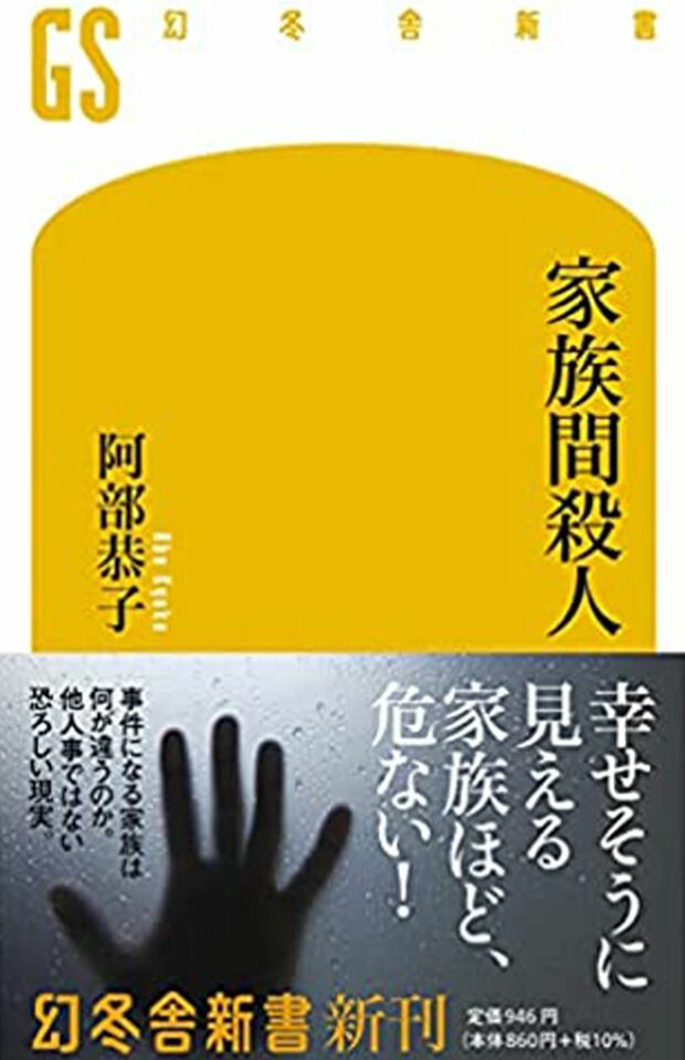 阿部恭子著『家族間殺人』※記事内の画像をクリックするとamazonのページにジャンプします