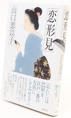『恋形見』山口恵以子＝著1700円　徳間書店