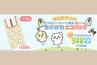 ファミマ限定『ちいかわ』のオリジナルエコバッグ「入荷分をすべて買う」ひとりじめ客が続出！「買えなかっ…