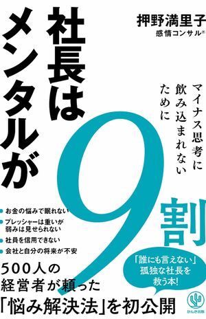 『社長はメンタルが9割』押野満里子著　かんき出版　※記事中の写真をクリックするとアマゾンの商品紹介ページにジャンプします