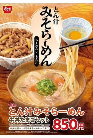 6月4日から発売が始まる『すき家』の“とん汁みそラーメン”（公式サイトより）
