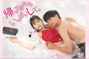 ドラマ『帰ってきたらいっぱいして。』HPより